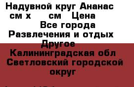 Надувной круг Ананас 120 см х 180 см › Цена ­ 1 490 - Все города Развлечения и отдых » Другое   . Калининградская обл.,Светловский городской округ 